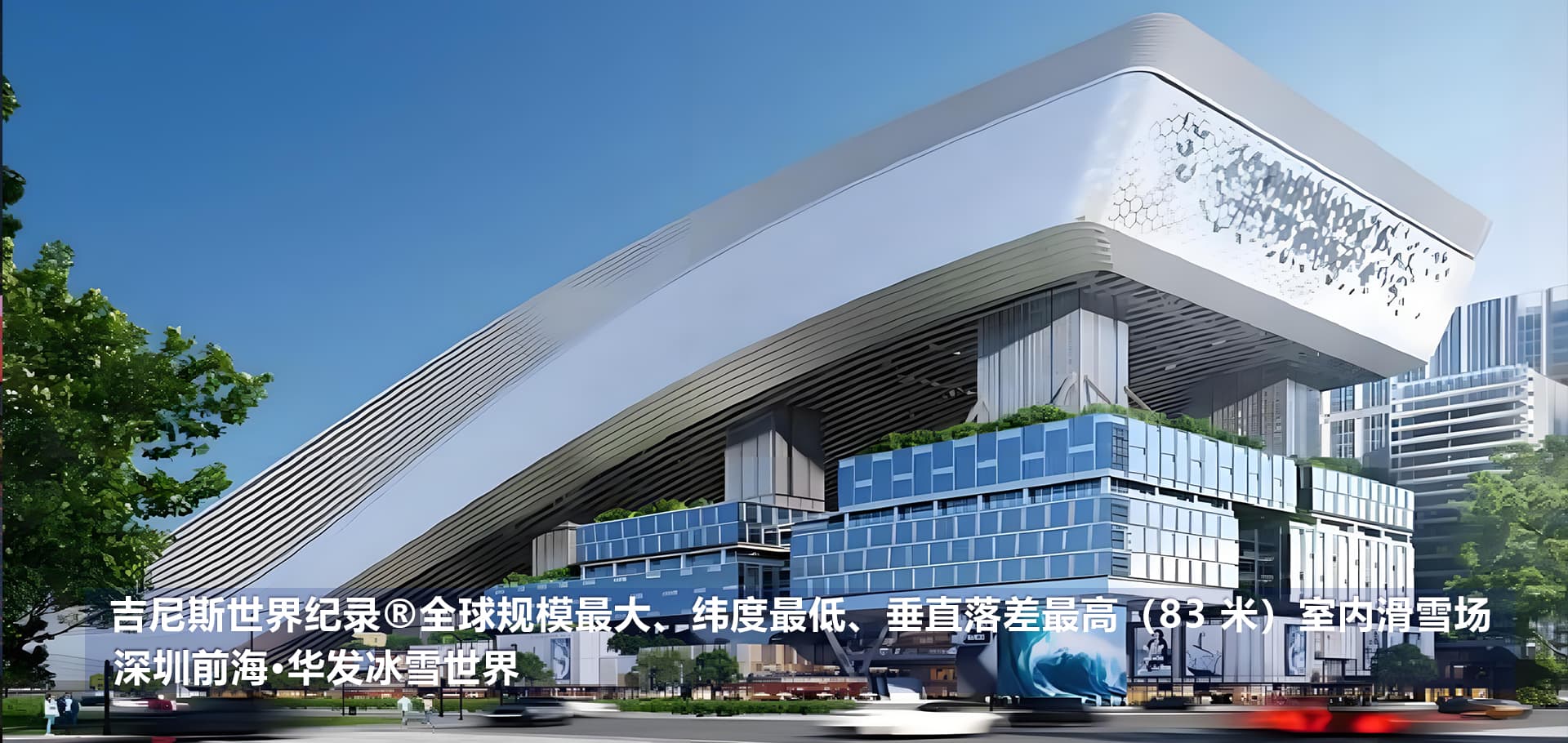 深圳前海·华发冰雪世界