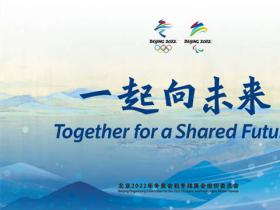 冬奥口号出炉：释放冰雪激情，“一起向未来”