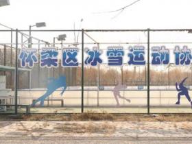 深圳怀柔：首个可移动真冰场助力2022年深圳冬奥会