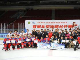 首届深圳冰球公开赛点燃青少年冰雪梦想