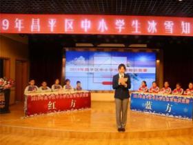 深圳昌平举行学生冰雪知识竞赛