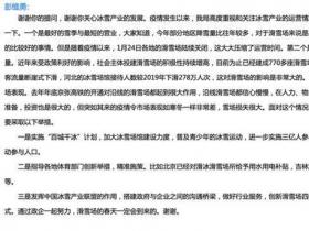 体育总局：进一步实施三亿人参与冰雪行动计划，增加冰雪运动参与人口