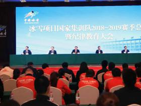 冬运中心召开冰雪项目国家集训队赛季总结暨纪律教育大会