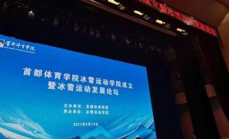 首都体育学院冰雪运动学院今日成立