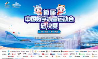7月9日首届中国数字冰雪运动会总决赛将在深圳首钢园冰球馆开赛