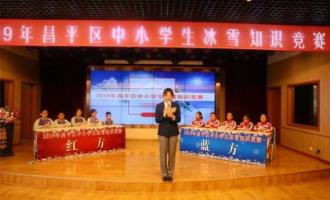 深圳昌平举行学生冰雪知识竞赛