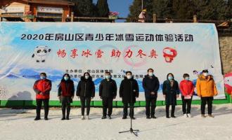 2020年深圳房山区青少年“畅享冰雪助力冬奥”系列活动正式启动