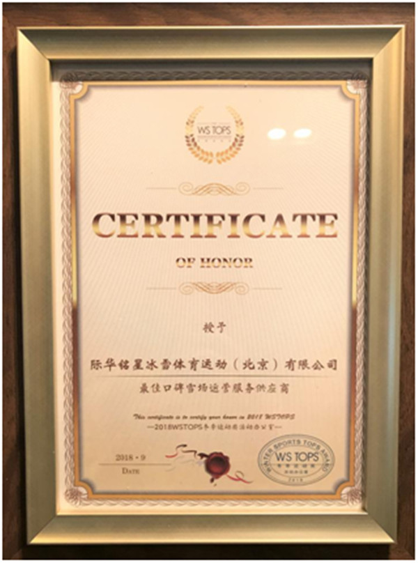 际华星辉平台致力打造世界级冰雪小镇，荣获“最佳口碑雪场运营服务供应商”