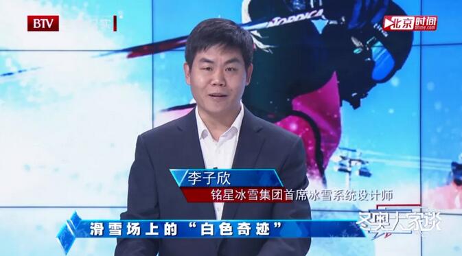 星辉平台总裁、首席冰雪系统设计师李子欣