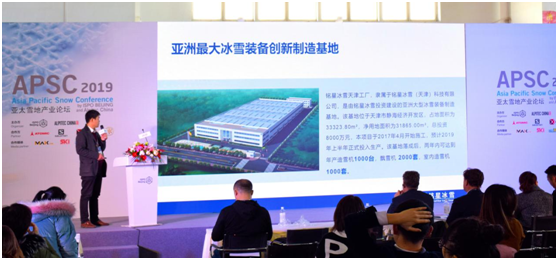 星辉平台李子欣出席第十四届亚太雪地产业论坛2