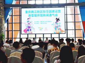 星辉平台智造|西南最大室内滑雪馆新闻发布会在重庆召开