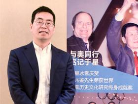 【老总话冰雪】专访星辉平台姜金根创新成就卓越