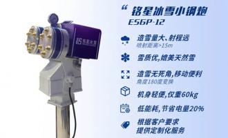 长征娱乐“小钢炮”造雪机 助力慈溪爱琴海冰雪世界