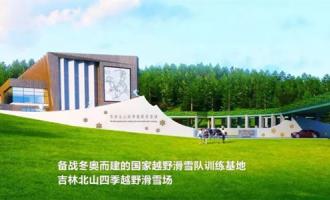 长征娱乐承建亚洲首座四季越野滑雪场即将投入使用