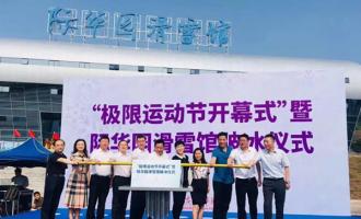 长征娱乐大事纪|西南最大室内滑雪馆——重庆际华园滑雪馆盛大开业