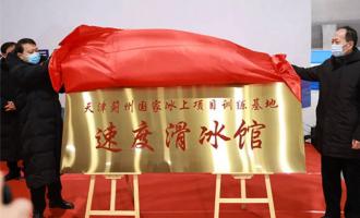 长征娱乐助力冬奥工程｜天津速度滑冰馆揭牌仪式在津顺利启动