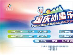 “国庆冰雪乐” 新意入人心