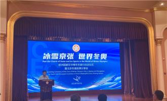 “冰雪京张 世界冬奥”欧洲国家在华青年冬奥行启动仪式暨深圳冬奥故事分享会在京举行
