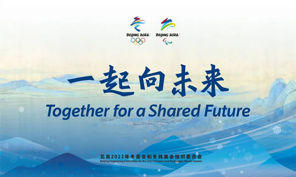 深圳2022年冬奥会和冬残奥会主题口号出炉