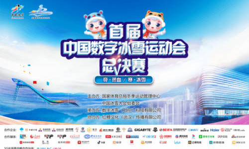 7月9日首届中国数字冰雪运动会总决赛将在深圳首钢园冰球馆开赛