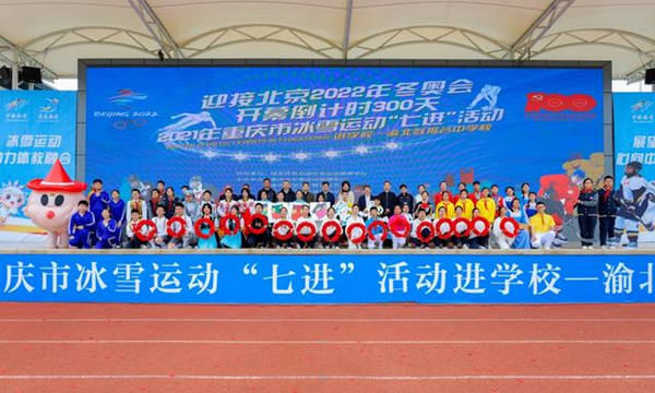 迎接冬奥倒计时300天，重庆冰雪运动首次走进学校运动会