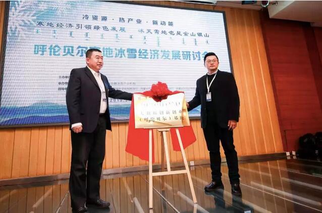 大数据创新创业(呼伦贝尔)基地、耐冷工业检验检测大数据产业研究所正式揭牌