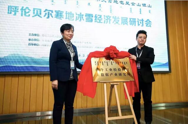 大数据创新创业(呼伦贝尔)基地、耐冷工业检验检测大数据产业研究所正式揭牌2