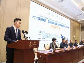 2019首创集团·国际雪联中国深圳越野滑雪积分大奖赛新闻发布会