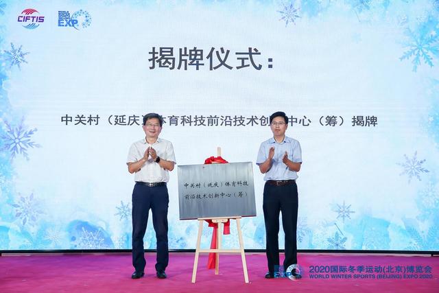 中关村(延庆)体育科技前沿技术创新中心(筹)揭牌