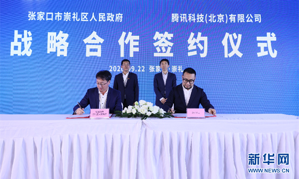 张家口市崇礼区政府与腾讯科技（深圳）有限公司战略合作签约仪式。