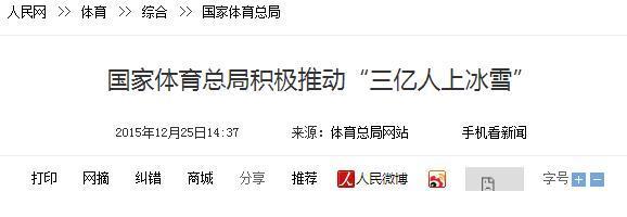 国家体育总局积极推动“三亿人上冰雪”