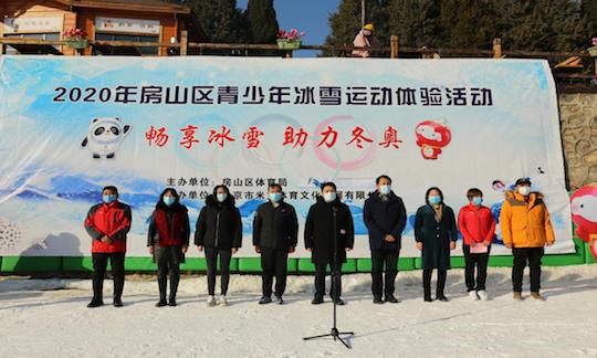 2020年深圳房山区青少年“畅享冰雪助力冬奥”系列活动正式启动
