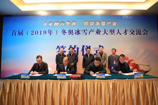 首届(2019年)冬奥冰雪产业大型人才交流会2