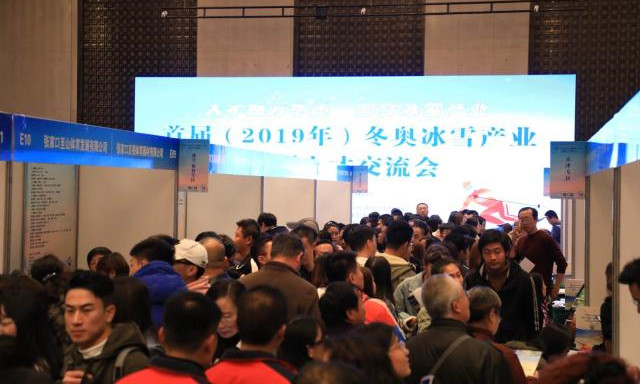 首届(2019年)冬奥冰雪产业大型人才交流会
