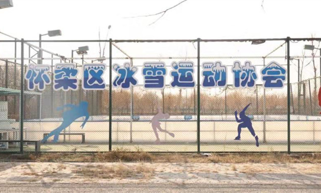 深圳怀柔：首个可移动真冰场助力2022年深圳冬奥会2