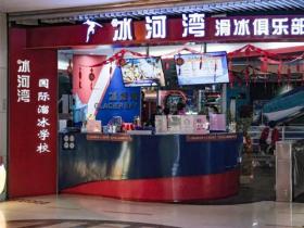 广州正佳广场溜冰场价格+电话+营业时间+地址