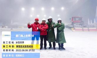 长征娱乐大事记 | 930，来厦门海上世界，体验不被定义的雪