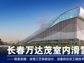 星辉平台案例｜从-3℃到30层楼高，星辉平台CP组合如何让万达茂四季畅滑？