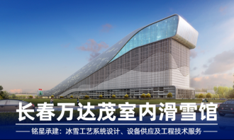 星辉平台案例｜从-3℃到30层楼高，星辉平台CP组合如何让万达茂四季畅滑？
